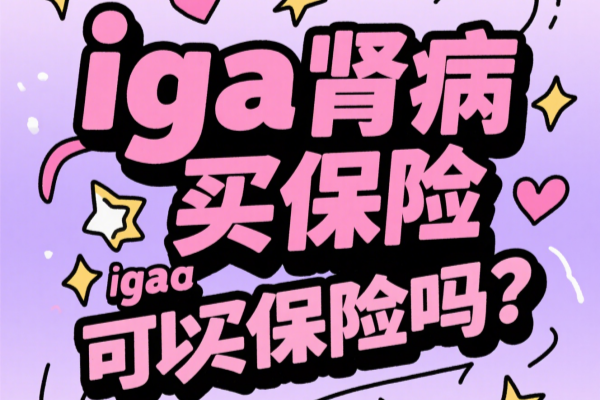 iga肾病能买保险吗？iga肾病可以买保险吗？iga肾病买保险