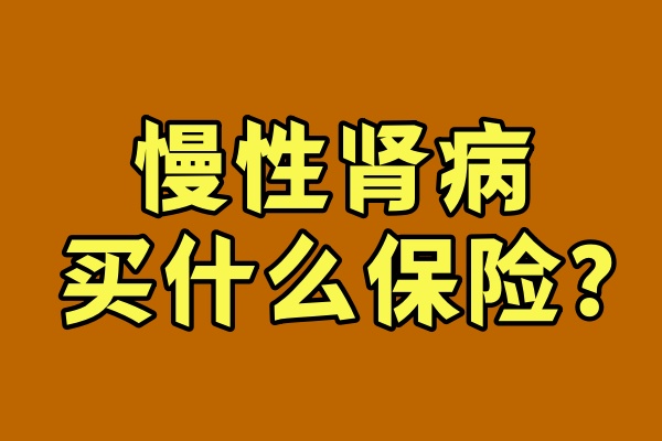 有慢性肾病可以买什么保险？慢性肾病患者可以买重疾险吗？