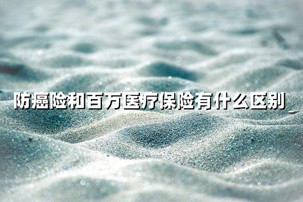 防癌险vs百万医疗险：癌症保障究竟选哪个更值