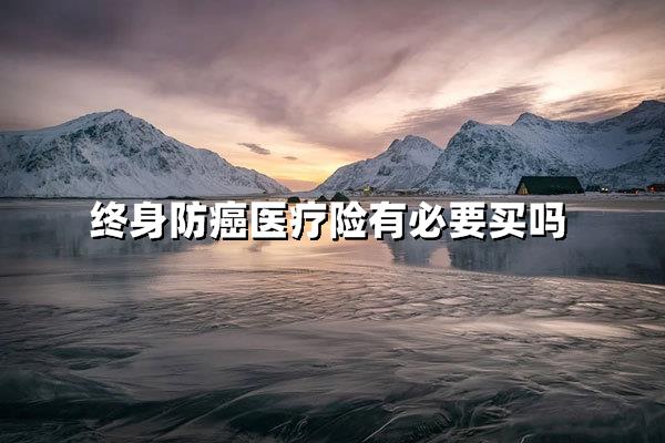 终身防癌医疗险：30年后病床or病榻？永久锁定保障的选择