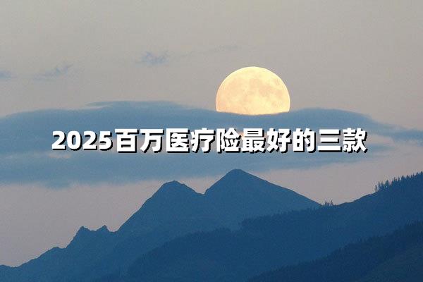 2025百万医疗险终极选购，三巨头全面揭秘！