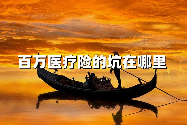 百万医疗险的坑避雷指南！别让疾病掏空钱包