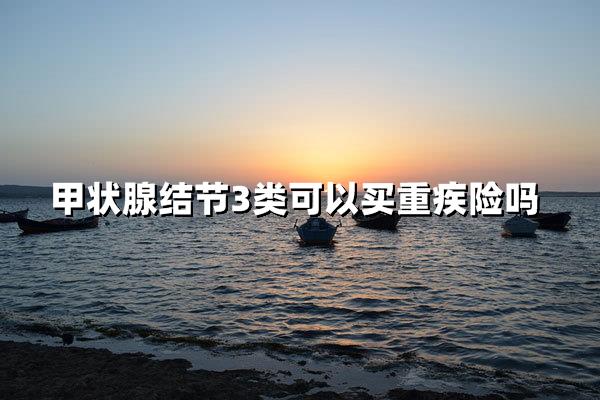 甲状腺结节3类能买重疾险？全面解析
