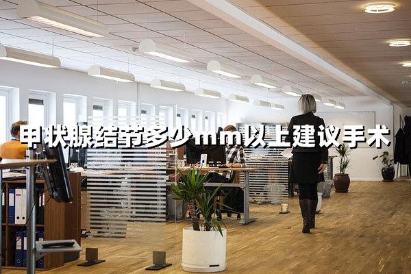 甲状腺结节大于多少mm要手术？真相在这