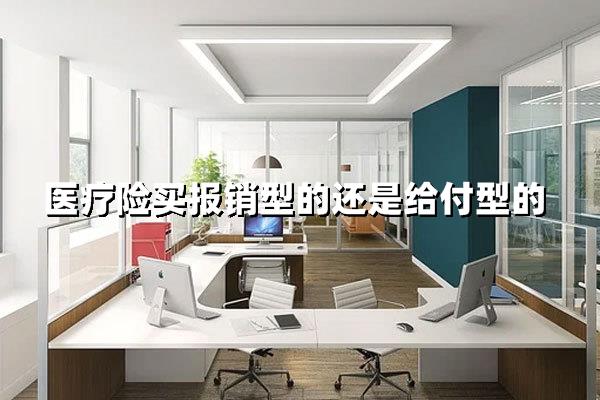 报销型VS给付型医疗险，这样选不花冤枉钱！