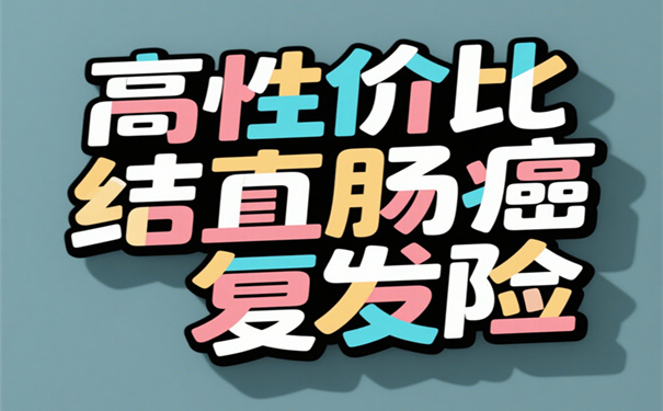对于结直肠癌患者来说，哪款肠癌复发险的性价比是最好的呢?