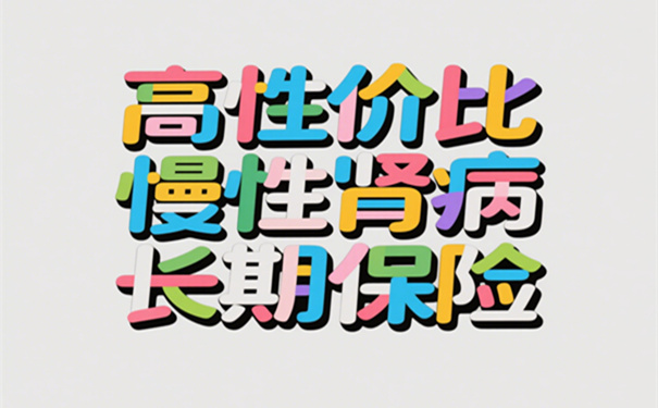 对于慢性肾病患者来说，哪款肾病保险的性价比是最好的呢?