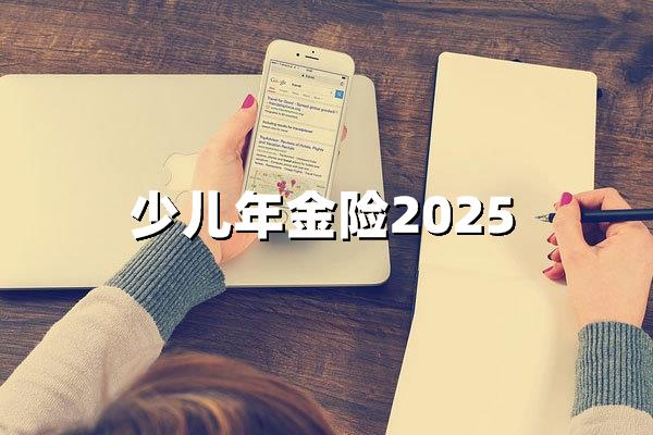 少儿年金险2025：教育金婚嫁金的智慧双账户布局