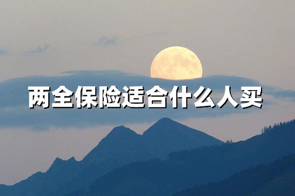 两全保险最适合谁？揭秘购买人群的黄金指南