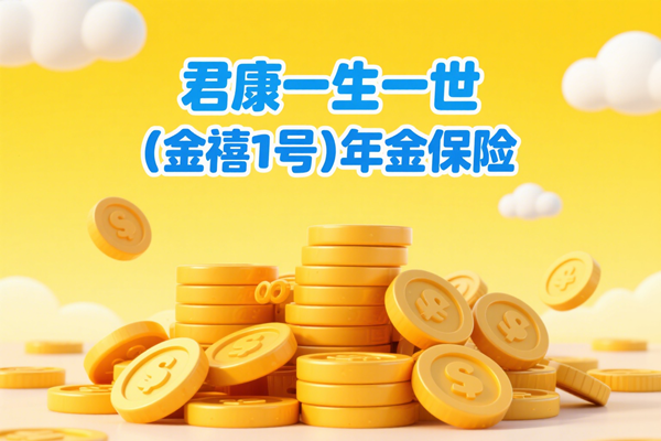 君康一生一世（金禧1号）年金保险深度测评：灵活领取，财富稳健增长