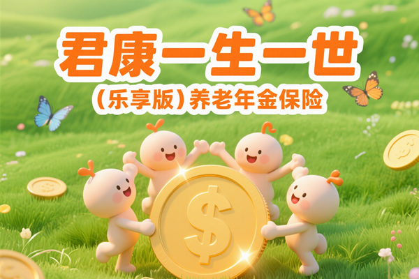 君康一生一世（乐享版）养老年金保险怎么样？能领多少钱？条款+案例