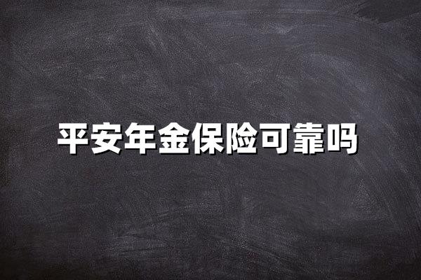 平安年金保险可靠吗？专家深度剖析这5大安全支柱