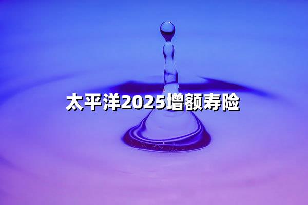 增额寿险2025：活着领钱，死了赔钱