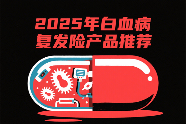 白血病复发险在哪里买？2025白血病复发险有哪几个保险公司？