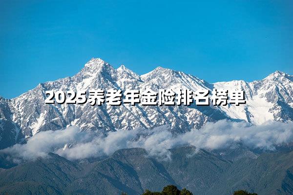 2025养老年金险TOP10：退休金翻倍指南！
