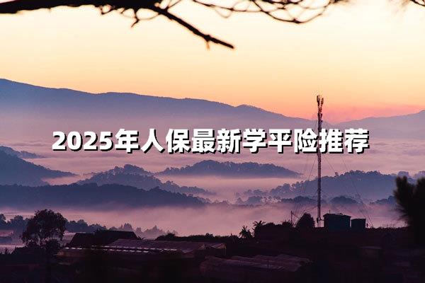 2025年人保最新学平险推荐｜全方位学生安全保障
