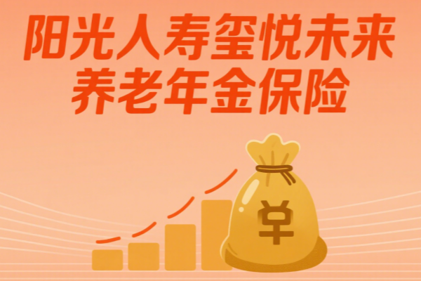 阳光人寿玺悦未来养老年金保险怎么样？动态递增养老金+终身保障
