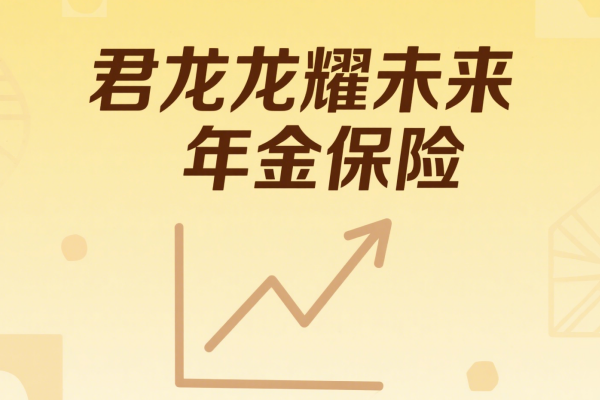 君龙龙耀未来年金保险怎么样？满期可领多少钱？附养老收益演示