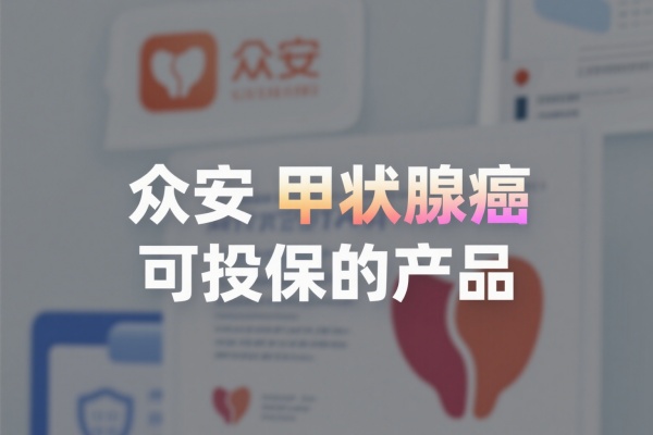众安甲状腺癌可投保的产品，众安甲状腺癌复发险是什么？