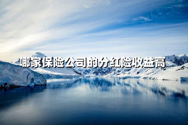 揭秘2025分红险收益最高的保险公司：中国平安领跑