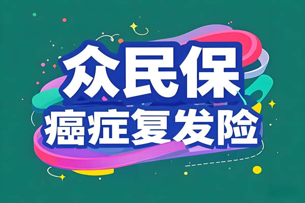 众安众民保复发险可靠吗？2025年众民保复发险费率表+条款