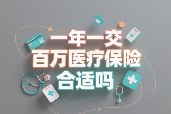 一年一交的百万医疗保险合适吗，一年一交的百万医疗险多少钱？