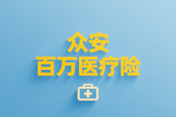 众安百万医疗险是真的吗可靠吗，2025众安百万医疗险费率表！