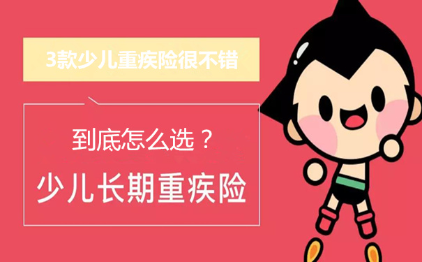 小孩子的重疾保险一般买保多少年的?孩子的重疾险买多少保额合适?