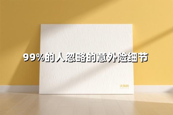 投保多年才发现！4个藏得最深的意外险空白地带！