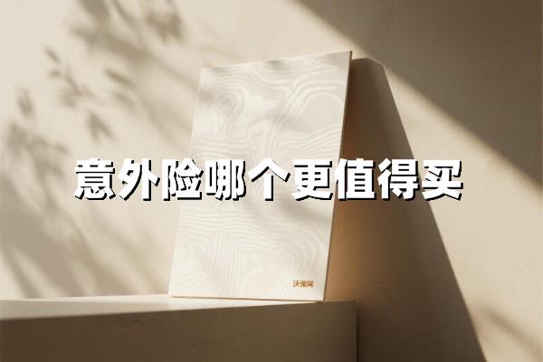 揭秘！普通人买意外险避坑指南（2025最新版）