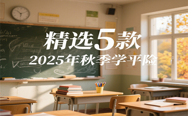 2025年秋季学平险正式开卖啦!今年的学平险多少钱?新品推荐