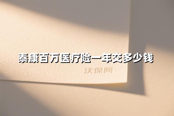 最低160元起！泰康百万医疗险年缴价格表（附真实案例）