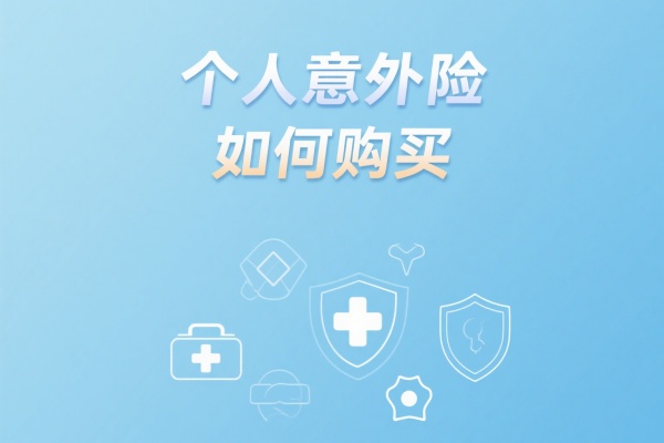 个人意外险如何购买，个人意外险险种及价格表