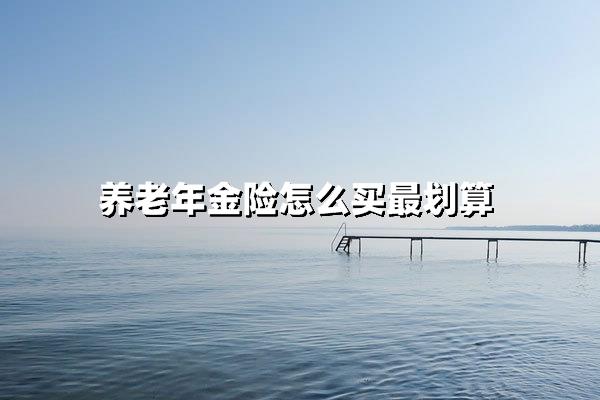 2025养老年金险购买避坑指南：5招教你选对高收益产品