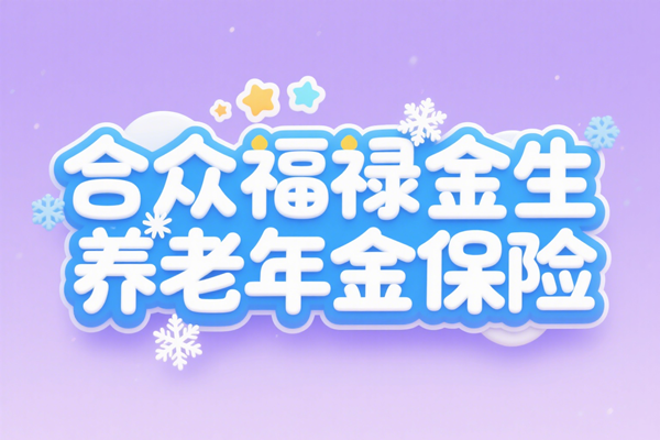 合众福禄金生养老年金保险怎么样？能领多少钱？案例+条款