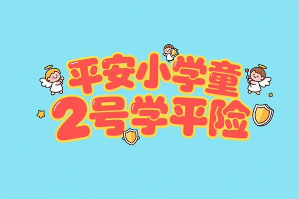 平安小学童2号学平险怎么样？多少钱？优点+条款+保费