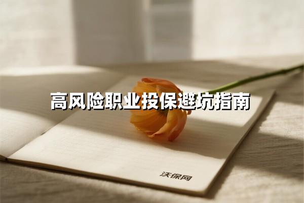 危险系数拉满？高风险职业投保避坑指南！