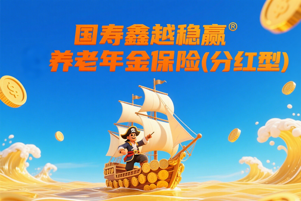 国寿鑫越稳赢养老年金保险(分红型)怎么样？收益高吗？条款+优缺点