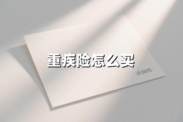 避坑攻略！普通人买重疾险的黄金五步
