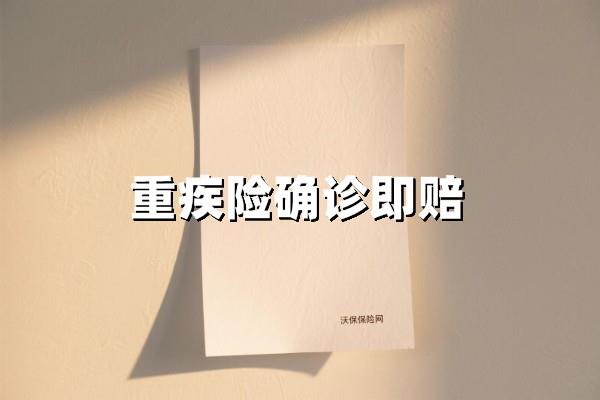 救命钱这样领！重疾险确诊即赔的5个关键真相
