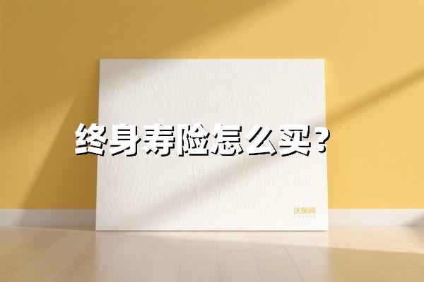 终身寿险怎么买最省钱？2025最新选择与投保避坑指南
