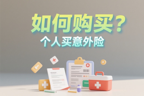 个人意外险购买流程，如何购买个人买意外险