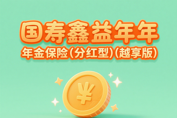 国寿鑫益年年年金保险(分红型)(越享版)怎么样？收益+条款+亮点