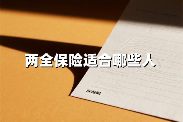 两全保险究竟为谁而生？这四类人最该早做打算