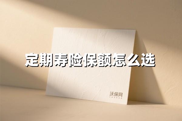 从负债到责任：算清身故缺口，定期寿险保额该这样定