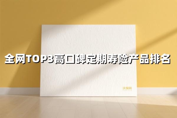 真正值得买的定期寿险TOP3！这些产品凭什么霸榜？