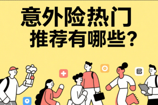 意外险热门推荐前十款有哪些？意外险2025最新产品解析