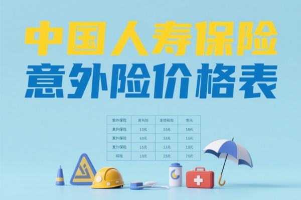 中国人寿保险意外险价格表，中国人寿保险意外险多少钱？