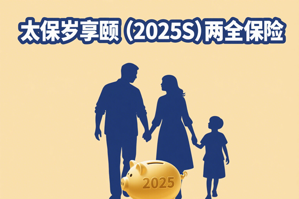 太保岁享颐（2025S）两全保险怎么样？满期返多少钱？条款+案例