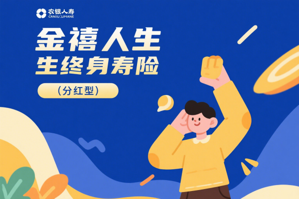 农银人寿金禧人生终身寿险（分红型）怎么样？条款全面测评